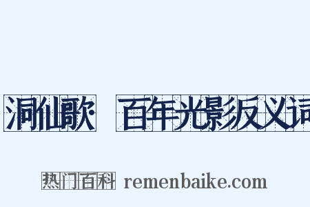 洞仙歌·百年光影反义词是什么意思的图片